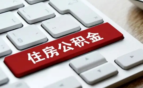 公积金都需要什么手续-潜江公积金代办平台